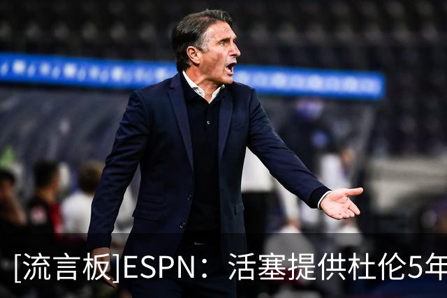 [流言板]ESPN：活塞提供杜伦5年2亿美元的合同，但他尚未接受